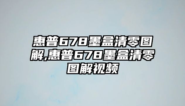 惠普678墨盒清零圖解,惠普678墨盒清零圖解視頻